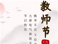 金秋九月，銘記師恩|大唐電氣祝老師們節(jié)日快樂！
