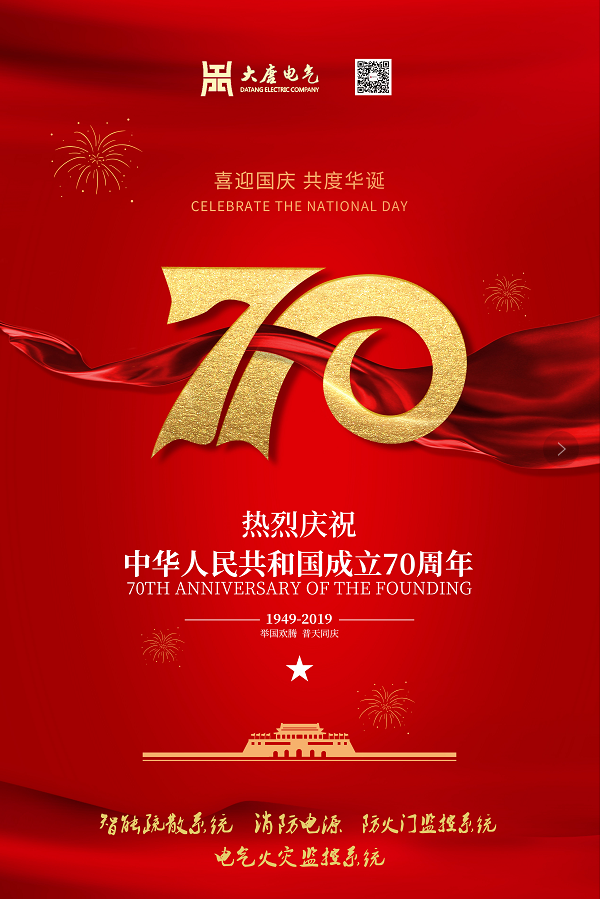湖南大唐電氣設(shè)備制造有限公司熱烈慶祝中華人民共和國成立70周年！